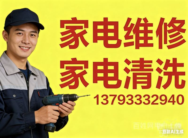 淄博市家电维修、家电清洗上门服务