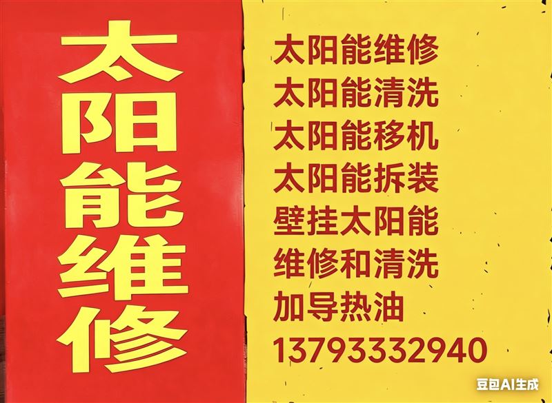 淄博市太阳能专业维修、清洗、拆装、加导热油